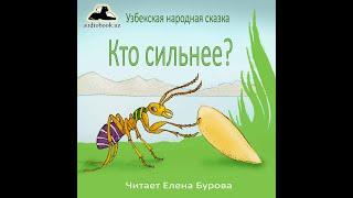 Кто сильнее? Узбекская народная сказка на русском языке