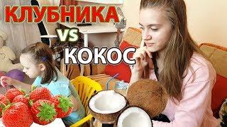 КОКОС VS КЛУБНИКА 24 ЧАСА ЧЕЛЛЕНДЖ Что Вскуснее? 24 HOURS CHALLENGE