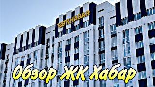 Обзор ЖК Хабар. Дом Комфорт класса. Астана.