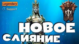 НОВОЕ слияние на ИМБУ. Слияние 8 февраля на АНКОРУ Бездыханную. RAID shadow legends