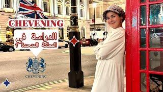 Chevening Scholarship  كيف تدرس في بريطانيا بمنحة تشيفنيغ ؟ 