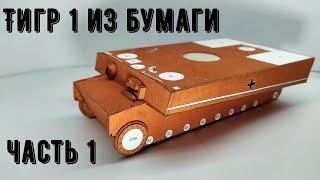 Тигр Бумажная модель танка Как сделать танк из бумаги своими руками How to make a paper tank Tiger