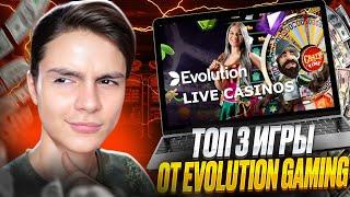  ТОП СЛОТЫ от EVOLUTION GAMING - АППАРАТЫ с ЛУЧШЕЙ ОТДАЧЕЙ . САМЫЕ ДАЮЩИЕ СЛОТЫ . Evolution Gaming