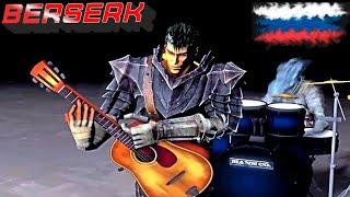 BERSERK Opening Emerald Version Берсерк