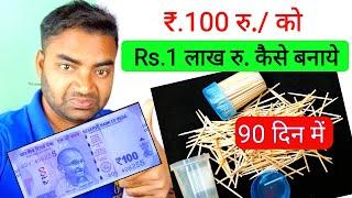 100 रु.को 1 लाख कुछ दिन में कैसे बनायेNew Business ideas 2024Small Business ideasGarib ka busines