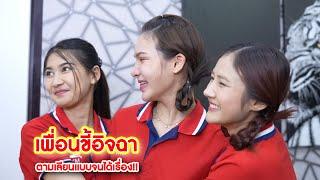 เพื่อนขี้อิจฉา ตามเลียนแบบจนได้เรื่อง  We Kids Smile Film