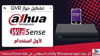 برمجة واعداد dvr داهوا wizsense والتشغيل لأول مرة dahua