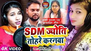 #Jyoti Maurya Sdm  SDM ज्योति तोहरे करनवा  #Nandini_Tiwari  #Sdm Jyoti Maurya News Viral Song