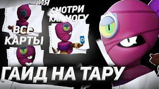 ГАЙД НА ТАРУ ТАРА БРАВЛ СТАРС • КАК АПНУТЬ ТАРУ?  Brawl Stars