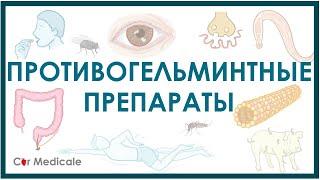 Противоглистныепротивогельминтные средства - немного о паразитах механизм действия побочка