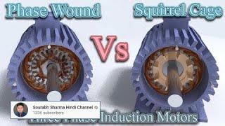 Phase wound vs squirrel cage Motor