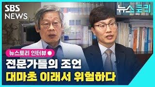 뉴스토리 인터뷰 대마초 이래서 위험하다  SBS