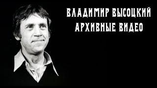 Владимир Высоцкий - Архивные видео  Выступления и кинохроники