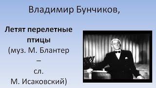 Владимир Бунчиков - Летят перелётные птицы