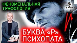 Как выявить психопата по написанию буквы «р». Вы часто пишете такую букву? Феноменальная графология