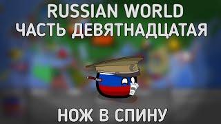 Russian World  Часть девятнадцатая  Нож в спину