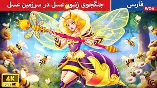 جنگجوی زنبور عسل در سرزمین عسل   قصه های پریان ایرانی  @woapersianfairytales