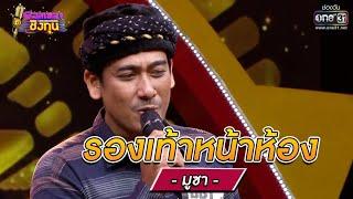 รองเท้าหน้าห้อง - มูซา  ดวลเพลงชิงทุน รวมแชมป์ EP.674  25 มิ.ย. 64  one31