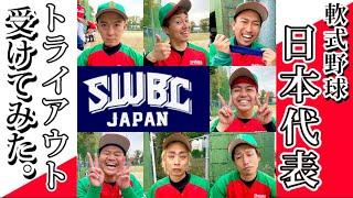 【SWBC】軟式野球日本代表トライアウト受けてみた！