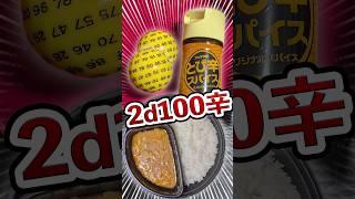 【TRPG】カレーは2d100辛 #trpg