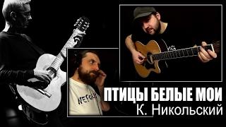 Птицы белые мои - Константин НИКОЛЬСКИЙ  Гитарин #6