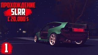 СТРОИМ ПЕРВЫЙ ДРАГ КОРЧ  #1 Street Legal Racing Redline прохождение карьеры с 20000$