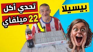 بيسيلا في تحدي أكل 22 ميلفاي+كوكاكولاأول مغربي يربح التحدي، أصعب تحدي