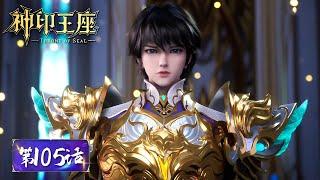 ENG SUB《神印王座》Throne of Seal EP105  前往雅克行省的路上突发新意外，锯鳐之王竟然能穿透永恒之塔！ 腾讯视频 - 动漫