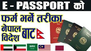 E-Passport काे लागी फर्म भर्ने तरीका  Saudi Kuwait Qatar UAE Malaysia बाट Apply गर्न सकिने