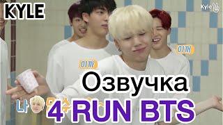 Озвучка by Kyle RUN BTS - 4 Эпизод “30-Секундные Соревнования На Воде” 15.09.2015г