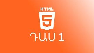 Դաս 1 #HTML5  Ծանոթանում ենք HTML-ի հետ  Sami Hayrapetyan