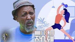 Waka TM New Eritrean comedy 2024 Berhe Shokiru by Dawit Eyob በርሀ ሾኪሩ  ብ ዳዊት እዮብ