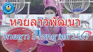 Live ถ่ายทอดสดหวยลาว งวด 3 กรกฎาคม 2567 LaoLottery หวยลาววันพุธ ตรวจหวยลาววันนี้