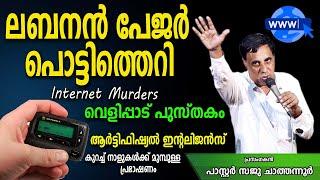 ലബനോൻ മൊബൈൽ പേജർ പൊട്ടിത്തെറി. വെളിപ്പാട് പുസ്തകം internet murders  Pr Saju Chathanoor