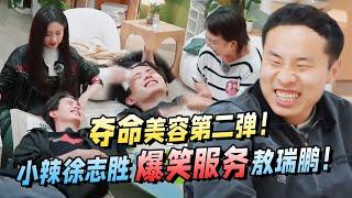 笑吐！孟子义美容馆迎来敖瑞鹏！小辣徐志胜展开爆笑服务！【五十公里桃花坞S3】王鹤棣李雪琴宋茜汪苏泷江疏影宋丹丹辣目洋子 #综艺 #搞笑