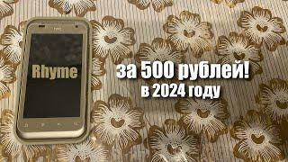 купил HTC Rhyme за 500 рублей Можно ли пользоваться Android 2 в 2024 году?