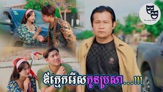រឿង ឪក្មេករើសកូនប្រសា... Khmer Comedy 2024