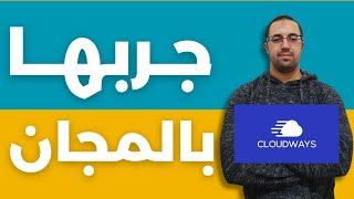 حصريا أقوى أستضافة Cloudways جربها بالمجان 2023