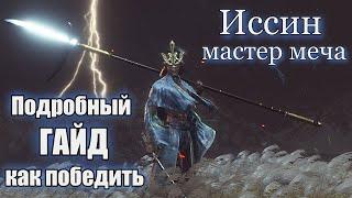 СЕКИРО Как убить Иссина мастера меча ГАЙД Issin