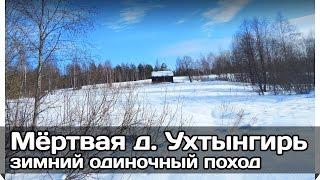 РВ Одиночный зимний поход 100 км костромской тайги ч. 3 из 3 - Мёртвая деревня Ухтынгирь