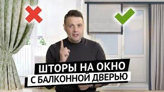 Как оформить окно с балконной дверью?