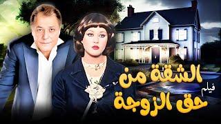 فيلم الشقة من حق الزوجة كامل  بطولة محمود عبدالعزيز HD