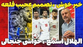 فوری خبر خوش برای پرسپولیس و تصمیم عجیب قلعه نویی،شروع جنگ سپاهان و الهلال؟