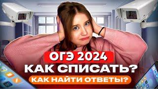 КАК Я СДАВАЛА ОГЭ?  Как списать на огэ  ответы на огэ 2024