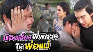 ช่วยกันไป - EP.99 - น้องเลี้ยงพี่พิการเพียงลำพัง ไร้พ่อแม่ l Hokhak