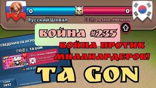 Война #235 Против нас Ta Gon