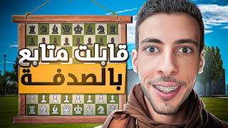 قابلت احد المتابعين صدفة