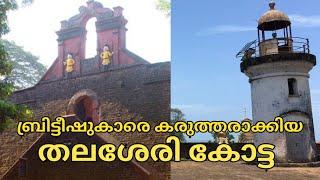 ബ്രിട്ടീഷുകാരെ കരുത്തരാക്കിയ തലശേരി കോട്ട Thalassery Fort with Harikrishnan