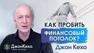 Джон Кехо. Как начать зарабатывать больше чем сейчас? Как пробить финансовый потолок?