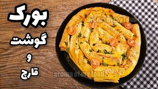 غذای آسان و خوشمزه برای مهمانی  بورک گوشت و قارچ به سبک ترکیه ای  بورک  burek